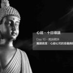 揭諦真言:心經心咒的意義與持修