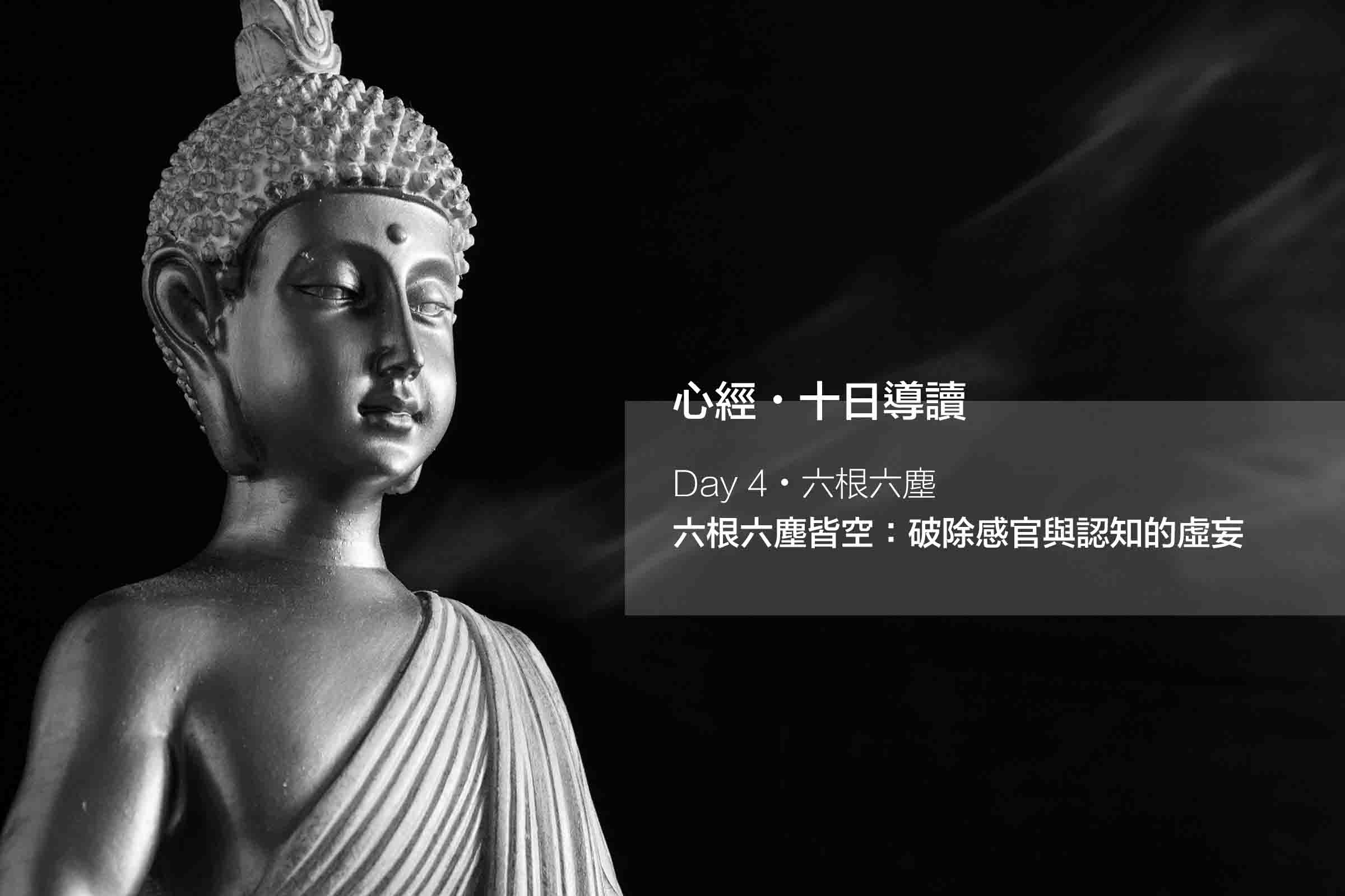 六根六塵皆空:破除感官與認知的虛妄