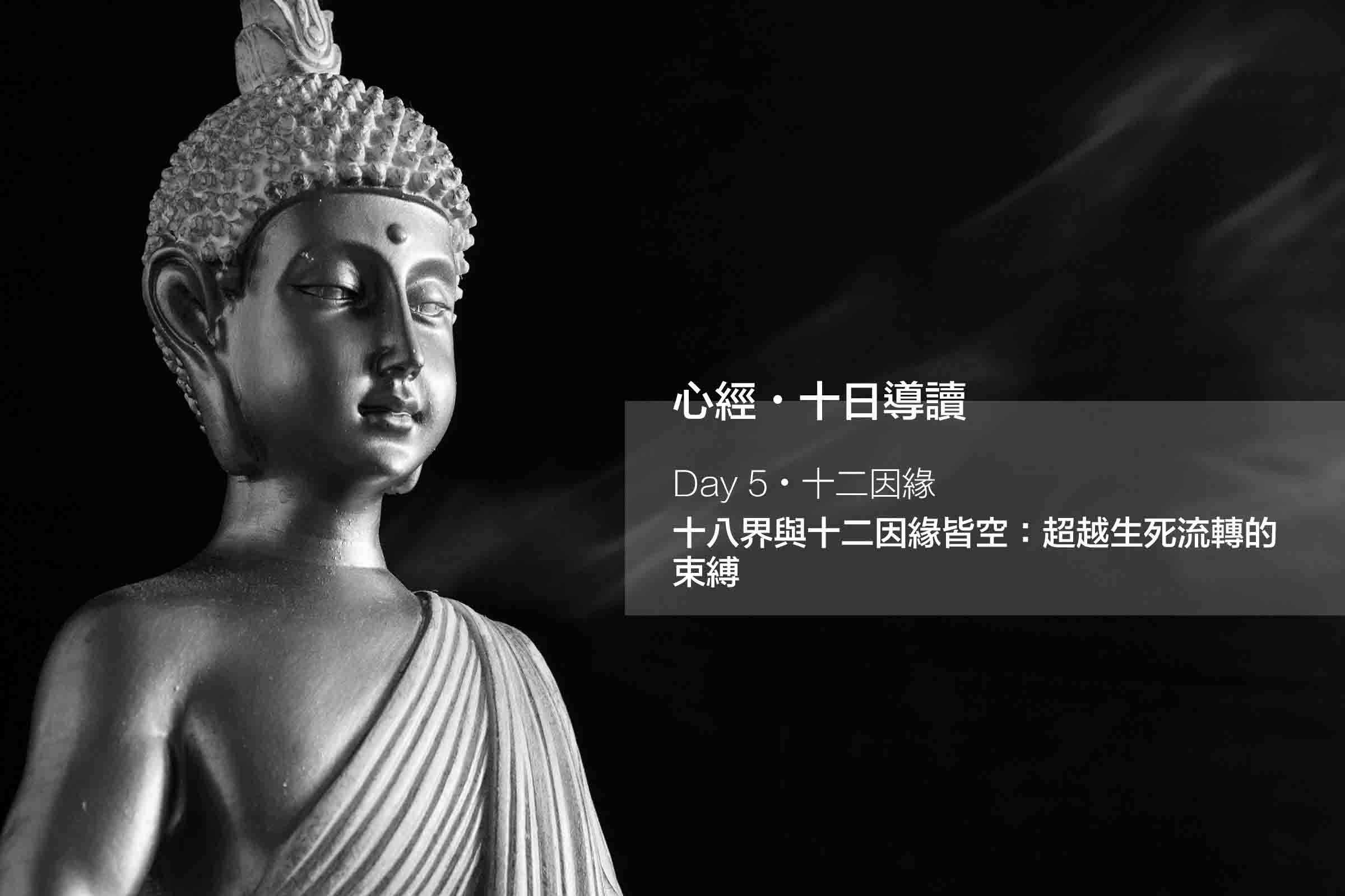 十八界與十二因緣皆空:超越生死流轉的束縛