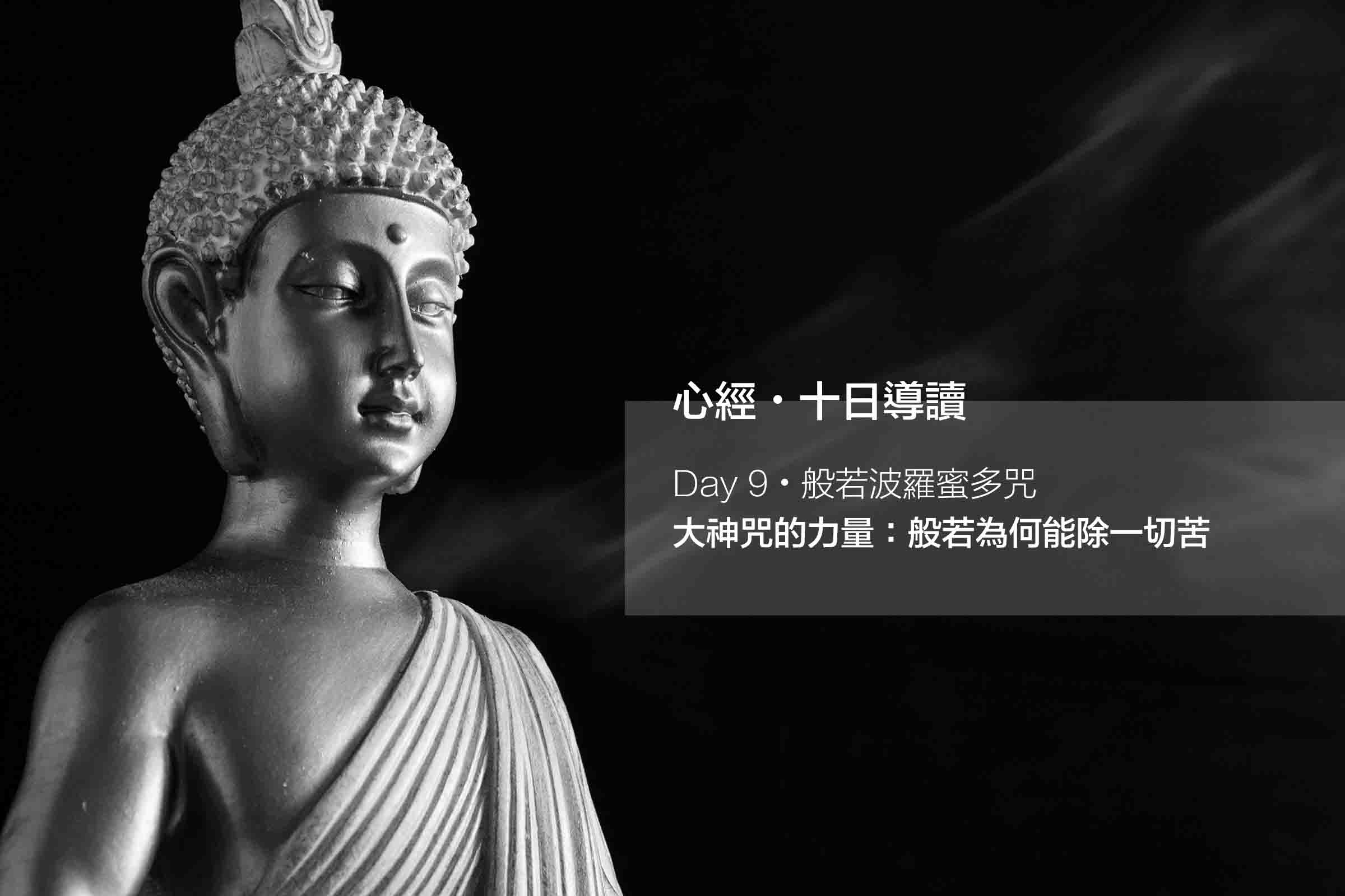 大神咒的力量：般若為何能除一切苦