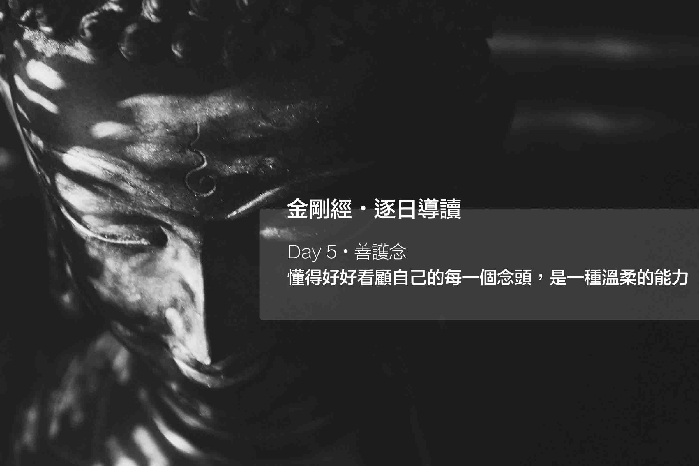 懂得好好看顧自己的每一個念頭,是一種溫柔的能力 #5