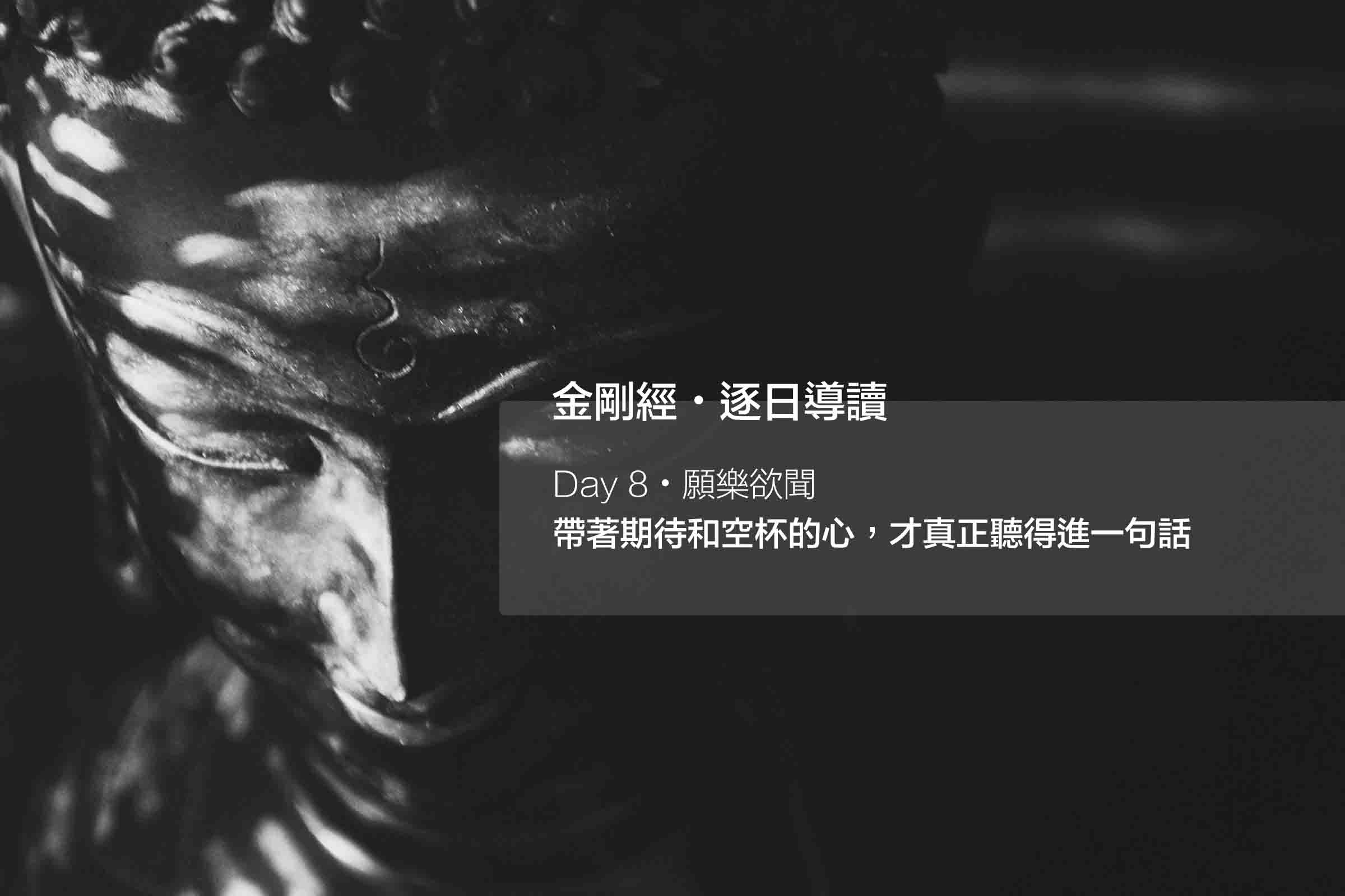 願樂欲聞:帶著期待和空杯的心,才真正聽得進一句話