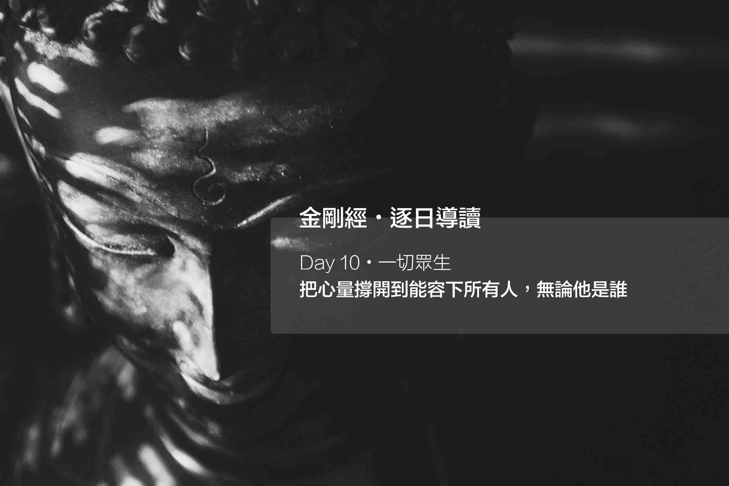 把心量撐開到能容下所有人,無論他是誰 #10