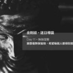 無餘涅槃:願意毫無保留地,希望每個人都得到安穩 #11