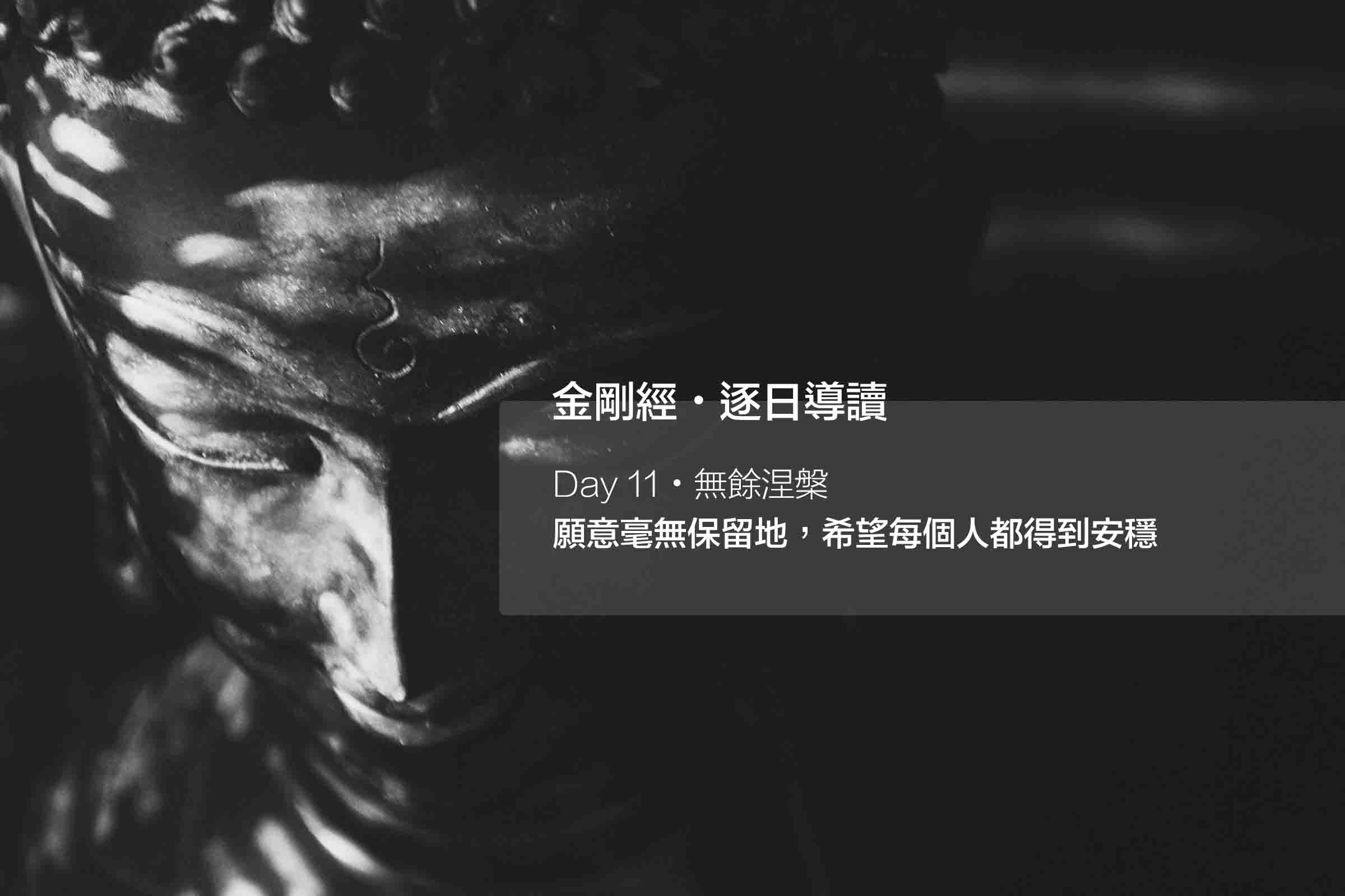 無餘涅槃：願意毫無保留地，希望每個人都得到安穩 #11