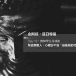 幫過無數人,心裡卻不留「這是我的功勞」