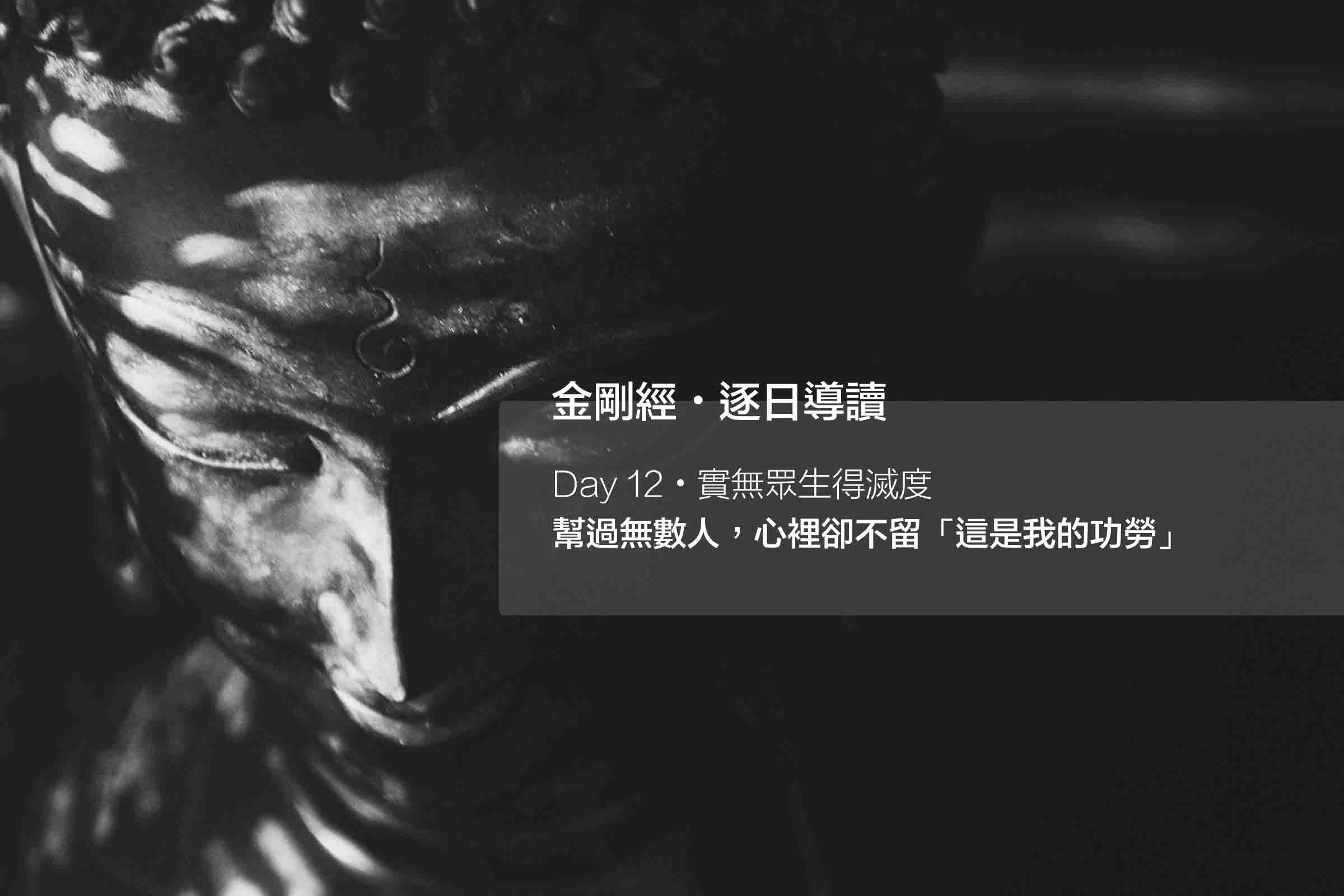 幫過無數人，心裡卻不留「這是我的功勞」