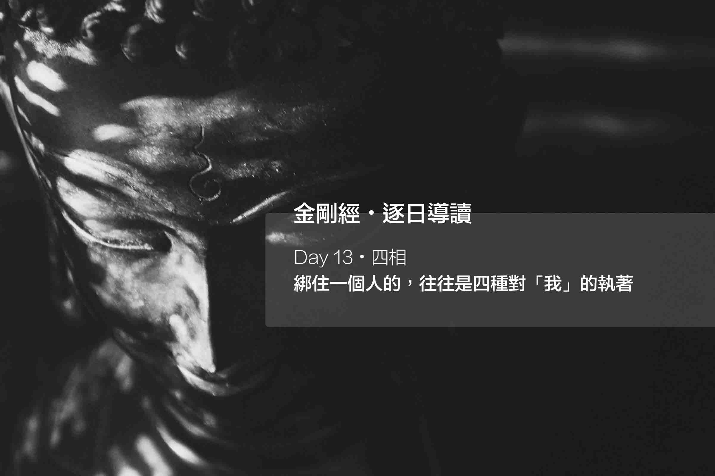 綁住一個人的，往往是四種對「我」的執著 #13